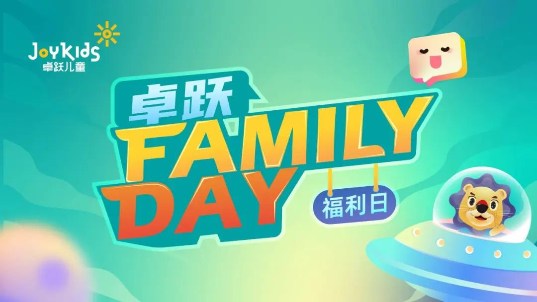 卓跃“Family Day”会员福利日，北京双站欢乐绽放~